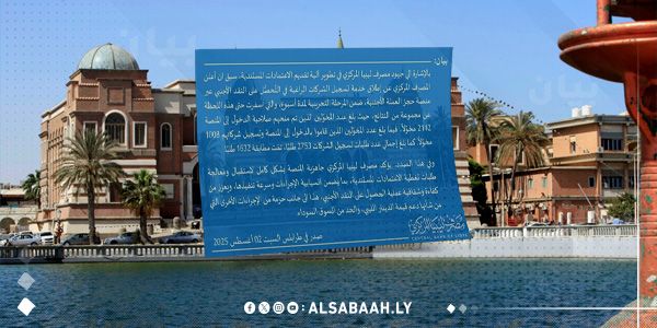 المركزي يؤكّد جاهزية منصة الشركات للحصول على النقد الأجنبي