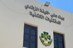 افتتاح بيت علي خليفة الزائدي للمقتنيات الكشفية