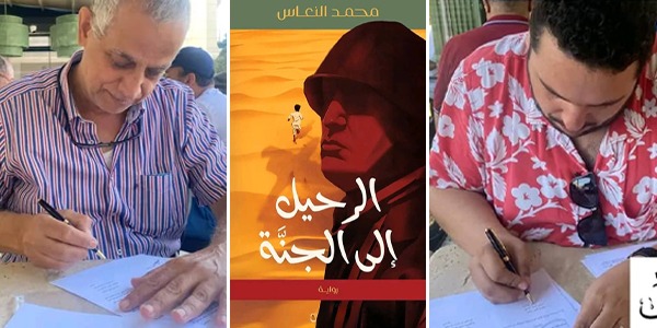 "النعَّاس" يُرافق "دار الفرجاني" في «الرحيل إلى الجنة»