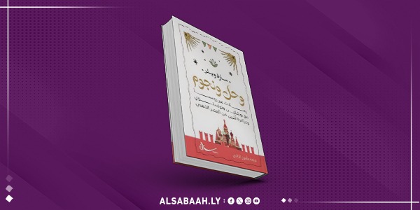 "وحل ونجوم و"قاموس التراجع".. الأدب والإنسان بترجمة مأمون الزايدي