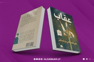 الشرُّ والهيمنة الاجتماعية في «عِقاب» البسطامي