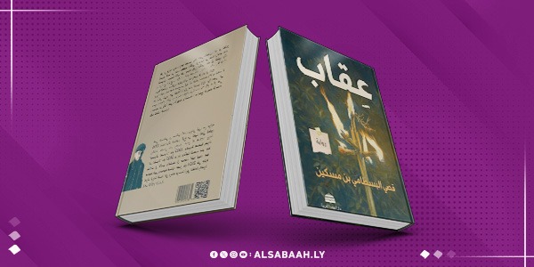 الشرُّ والهيمنة الاجتماعية في «عِقاب» البسطامي