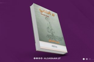 «لا أنتمي» .. مريم العجيلي بسردها تُعيد تعريف الحرية والانتماء