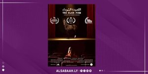 "القصيدة السوداء".. من مصراتة والخمس إلى شاشات كوالالمبور