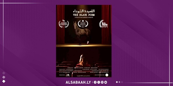 "القصيدة السوداء".. من مصراتة والخمس إلى شاشات كوالالمبور