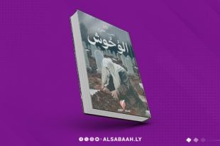 "الوحوش".. رواية جديدة لأيمن العتوم تصرخ بوجه الحرب