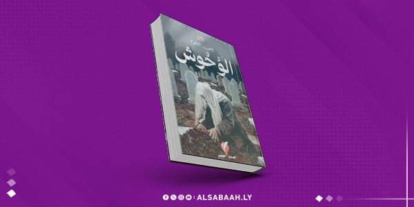 "الوحوش".. رواية جديدة لأيمن العتوم تصرخ بوجه الحرب