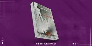 هكذا عشتُ الجحيم.. تأمل طويل في تفاصيل ذاكرة ترفض المحو