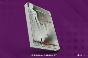 هكذا عشتُ الجحيم.. تأمل طويل في تفاصيل ذاكرة ترفض المحو