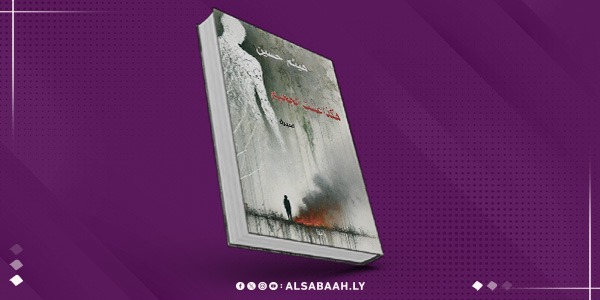 هكذا عشتُ الجحيم.. تأمل طويل في تفاصيل ذاكرة ترفض المحو