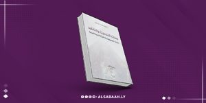 "سمات التحديث والتقليد" في واقع المرأة الليبية