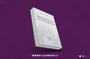 "سمات التحديث والتقليد" في واقع المرأة الليبية