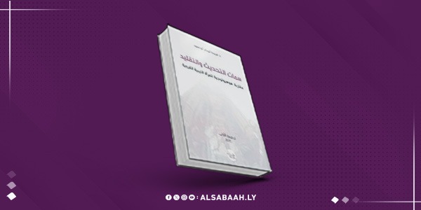 "سمات التحديث والتقليد" في واقع المرأة الليبية