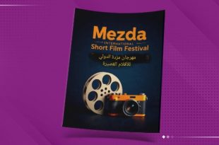 مهرجان مزدة للأفلام.. رؤية لتطوير السينما الليبية