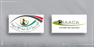 ليبيا تنضم رسميًا إلى الرابطة الدولية لسلطات مكافحة الفساد