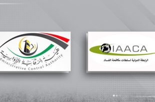 ليبيا تنضم رسميًا إلى الرابطة الدولية لسلطات مكافحة الفساد