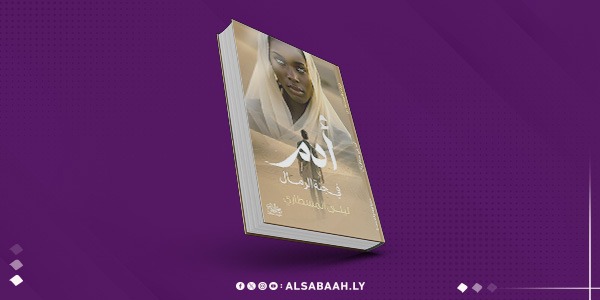 "آدم في جنة الرمال"… حين تتحول الصحراء إلى مسرح للحرب والذاكرة والخيال