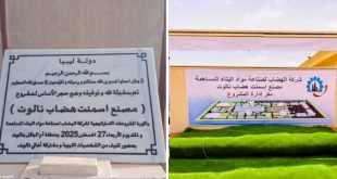 وضع حجر الأساس لمصنع إسمنت نالوت