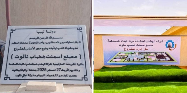 وضع حجر الأساس لمصنع إسمنت نالوت