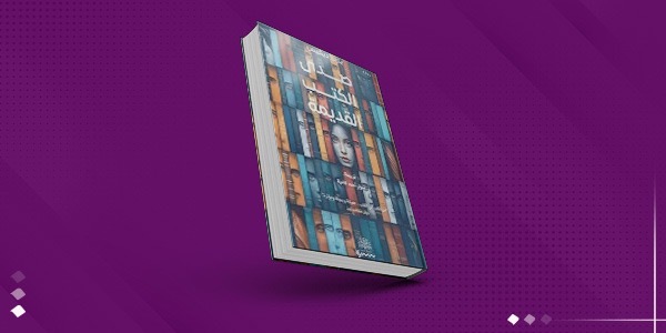 «صدى الكتب القديمة».. تُعيد الماضي إلى الحياة عبر الورق
