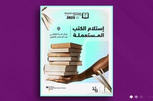 "تفاصيل" تُطلق معرض أثر للكتب المستعملة