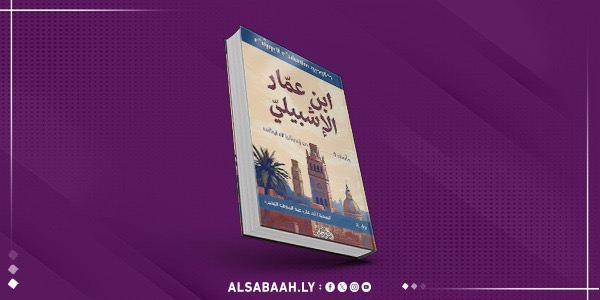 "ابن عمار الإشبيلي.. مأساة الأندلس" في ترجمة جديدة