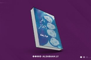 «بالحبر الطائر».. حكايات أربع نساء بين مدن العالم وهواجس الوجود