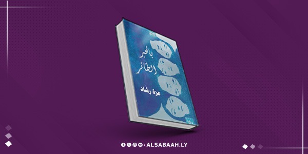 «بالحبر الطائر».. حكايات أربع نساء بين مدن العالم وهواجس الوجود