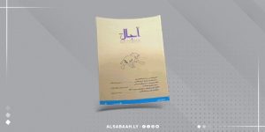 الدار العربية للكتاب تُصدر العددين السادس والسابع من مجلة «آجال»