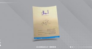 الدار العربية للكتاب تُصدر العددين السادس والسابع من مجلة «آجال»