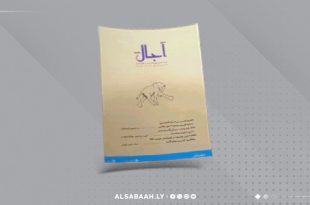 الدار العربية للكتاب تُصدر العددين السادس والسابع من مجلة «آجال»