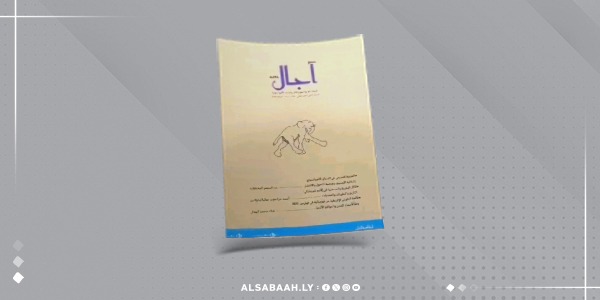 الدار العربية للكتاب تُصدر العددين السادس والسابع من مجلة «آجال»