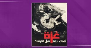 «قصائد تحت القصف».. أنطولوجيا توثّق الشعر الأخير في غزة