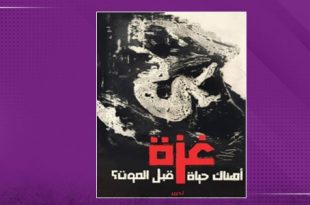 «قصائد تحت القصف».. أنطولوجيا توثّق الشعر الأخير في غزة