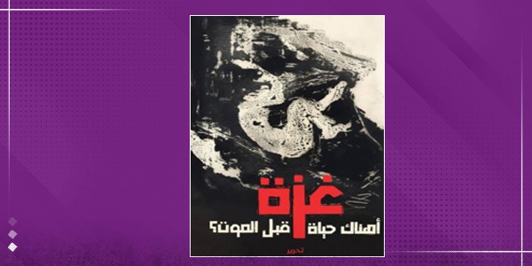 «قصائد تحت القصف».. أنطولوجيا توثّق الشعر الأخير في غزة