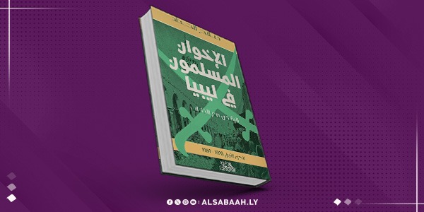 "الإخوان المسلمون في ليبيا: الرقص مع الذئاب"