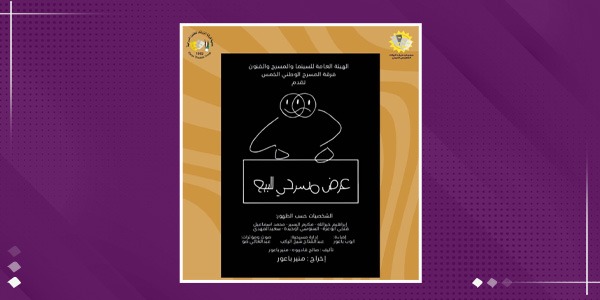 جائزة أفضل ممثل دور ثانٍ للمسرحي فتحي أبو عزة بالأردن