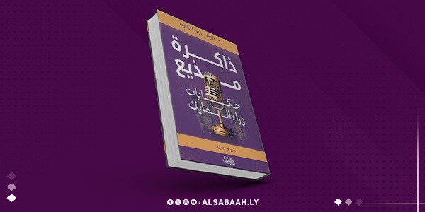 دار "الفرجاني" تنشر ذاكرة المذيع "فؤاد عبدالرازق"