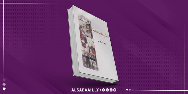 «رَبَتْ بِكفِّ صلَاةٍ».. ميلاد شعري أول لفهيمة الحجاجي.