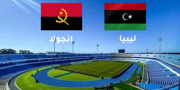 المنتخب الليبي يواجه أنغولا في مهمة وحساسة في تتصفيات كأس العالم 2026