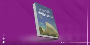 وزارة التعليم الوطني الفرنسية تعتمد رواية “دفاتر الورّاق” في مناهجها