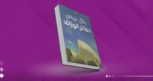 وزارة التعليم الوطني الفرنسية تعتمد رواية “دفاتر الورّاق” في مناهجها