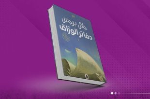وزارة التعليم الوطني الفرنسية تعتمد رواية “دفاتر الورّاق” في مناهجها