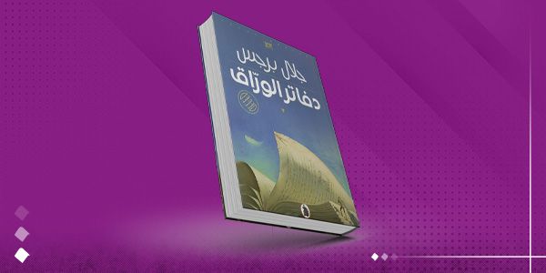 وزارة التعليم الوطني الفرنسية تعتمد رواية “دفاتر الورّاق” في مناهجها