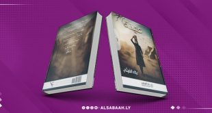 عتيقة.. رواية رجاء الغيثي تستعيد الذاكرة الليبية المنسية