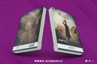 عتيقة.. رواية رجاء الغيثي تستعيد الذاكرة الليبية المنسية