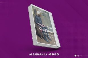 كتاب "حرب المعلومات" هل تتفوق الحرب العسكرية في زمن المعلومات؟ 