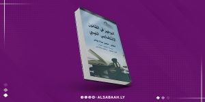 قانون الانتخابات الليبية: رؤية شاملة في 'الوجيز'