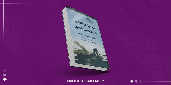 قانون الانتخابات الليبية: رؤية شاملة في 'الوجيز'