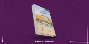 الكُفرة.. رحلة في قلب الصحراء الليبية بعيون روزيتا فوربس